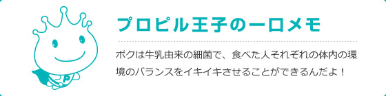 プロピル王子の一口メモ