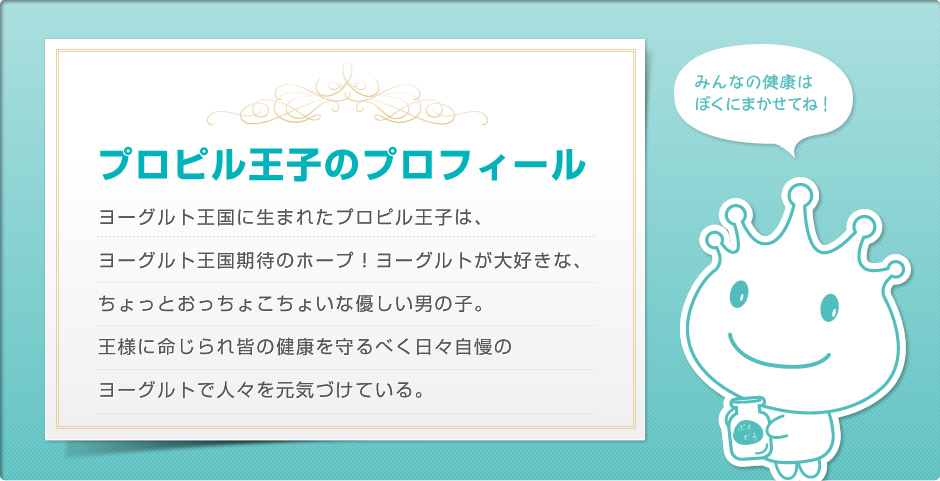 プロピル王子のプロフィール