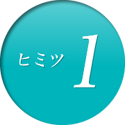 ヒミツ1