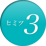 ヒミツ3
