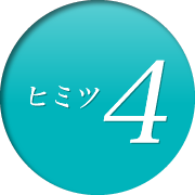 ヒミツ4