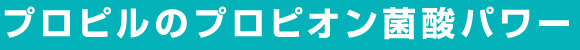 プロピルのプロピオン酸菌SI26株、SI41株パワー