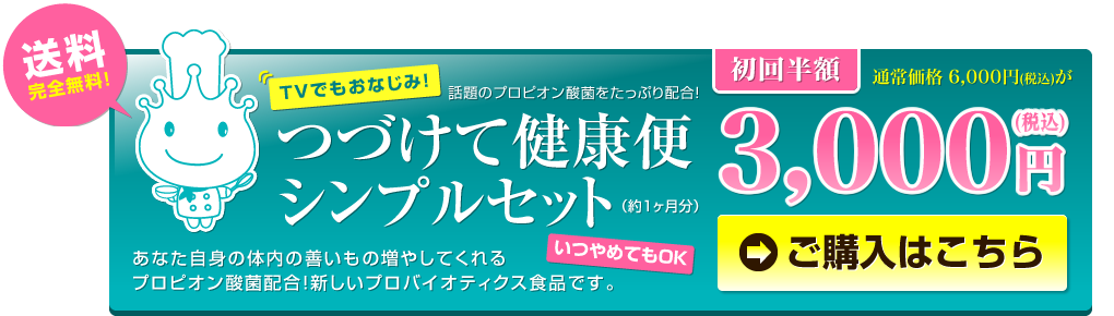 初回半額　つづけて健康便シンプルセット
