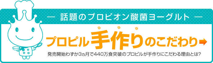 プロピル手作りのこだわり