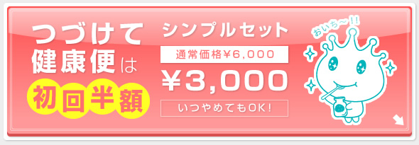 つづけて健康便