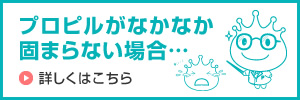 プロピルがなかなか固まらない場合