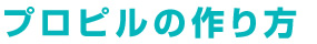 プロピルの作り方