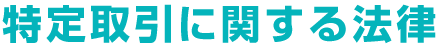 特定取引に関する法律