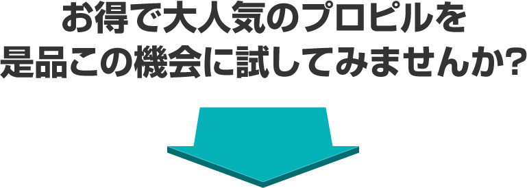 お得で大人気のプロピルを是品この機会に試してみませんか？