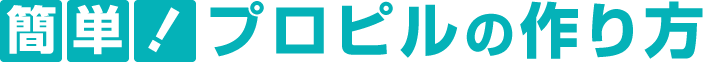 簡単！プロピルの作り方