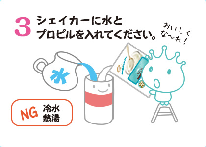 3シェイカーに水とプロピルを入れてください。