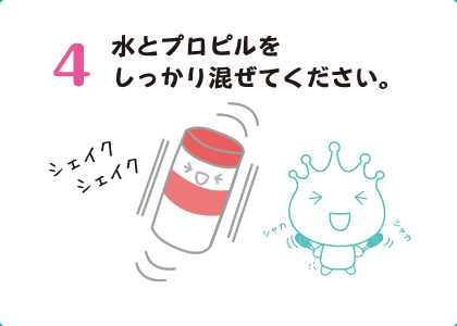 4水とプロピルをしっかり混ぜてください。