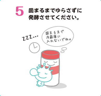 5固まるまでゆらさずに発酵させてください。