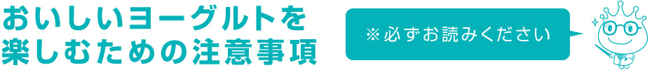 おいしいヨーグルトを楽しむための注意事項