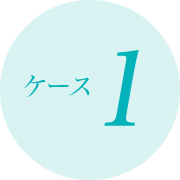 ケース1