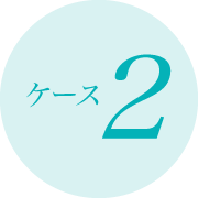 ケース2