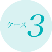 ケース3