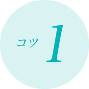 コツ1