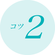 コツ2