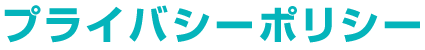 プライバシーポリシー