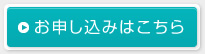 お申込みはこちら
