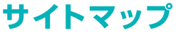 サイトマップ
